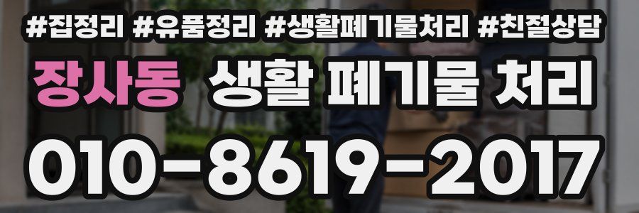 장사동 생활 폐기물 처리