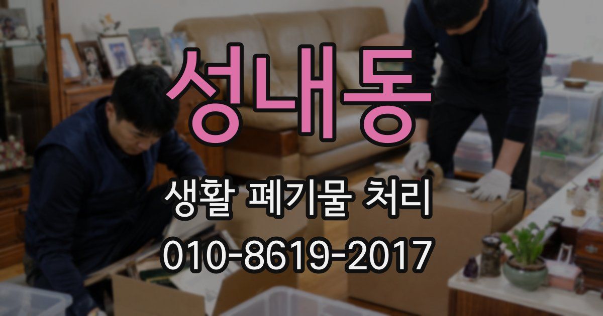 성내동 생활 폐기물 처리