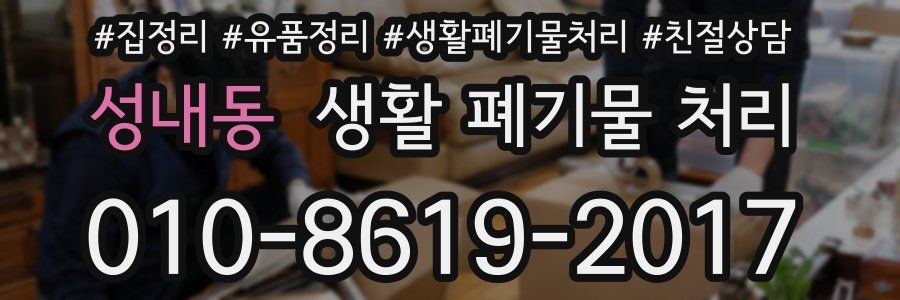 성내동 생활 폐기물 처리