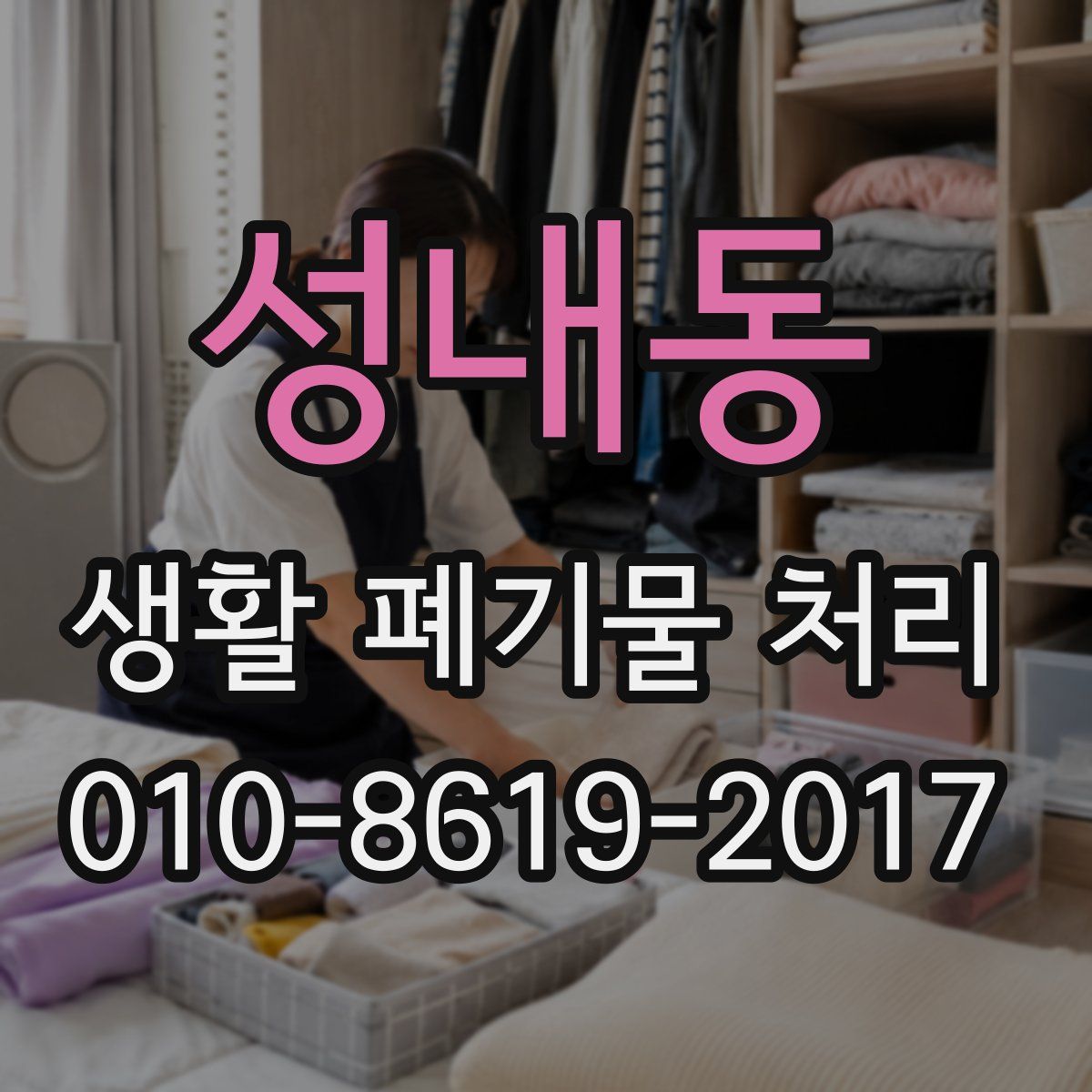 성내동 생활 폐기물 처리