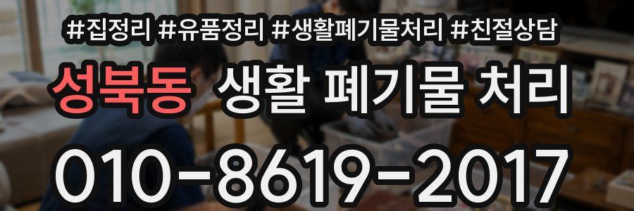 성북동 생활 폐기물 처리