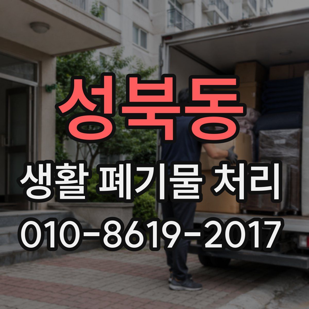 성북동 생활 폐기물 처리