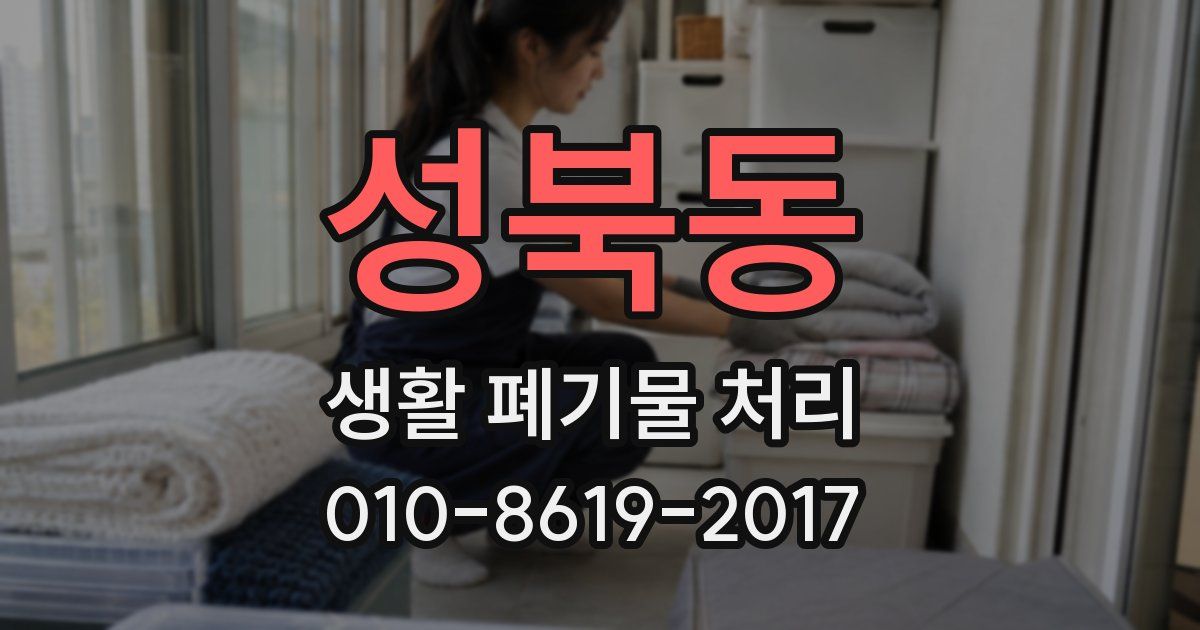 성북동 생활 폐기물 처리