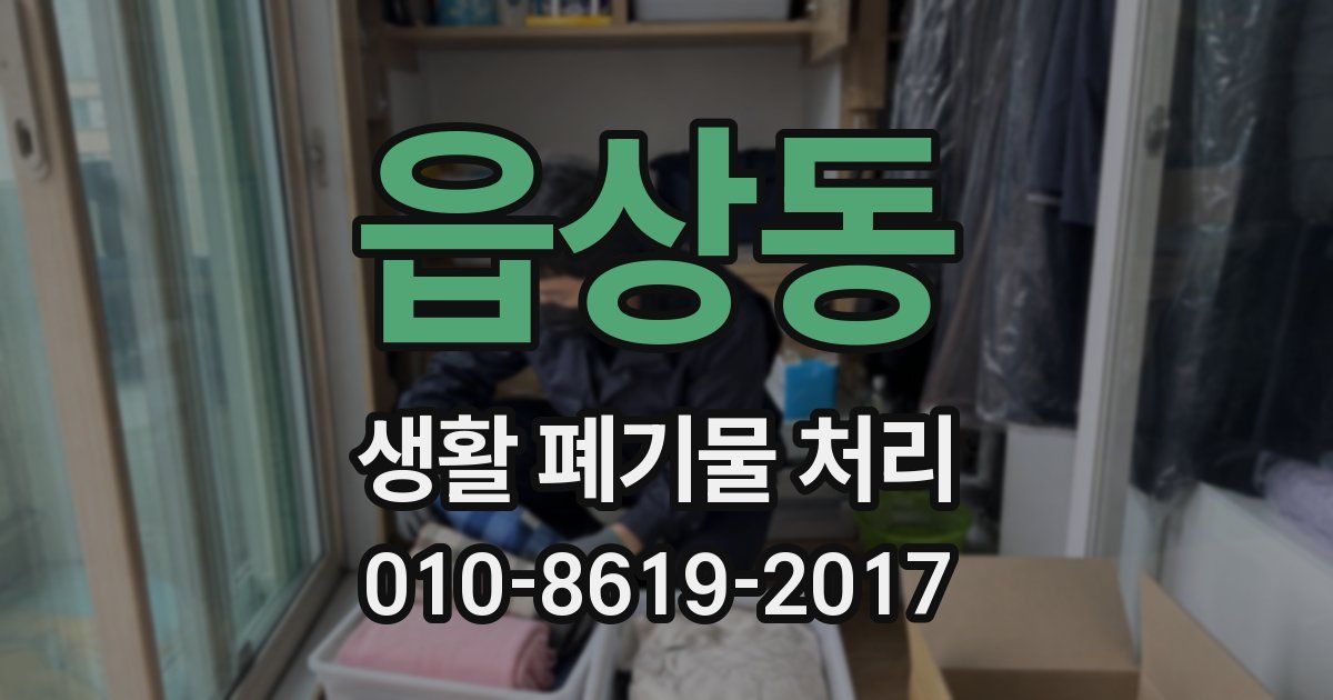 읍상동 생활 폐기물 처리