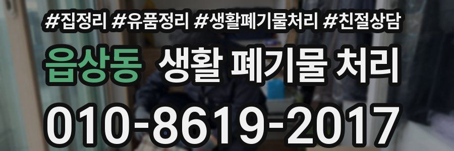 읍상동 생활 폐기물 처리