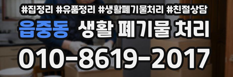읍중동 생활 폐기물 처리