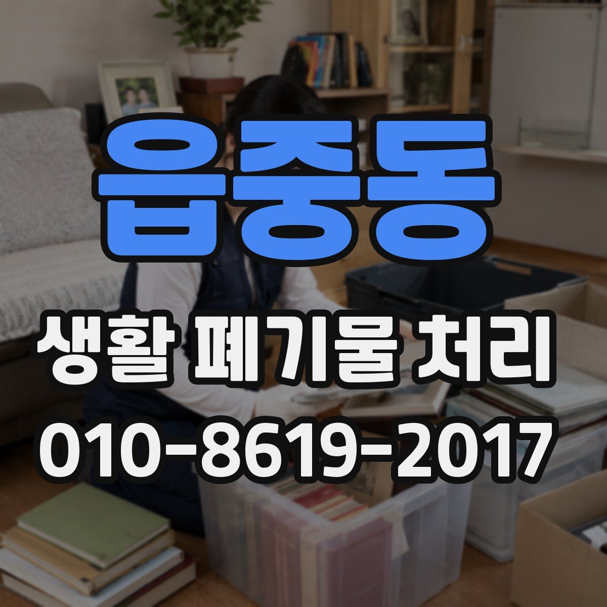 읍중동 생활 폐기물 처리