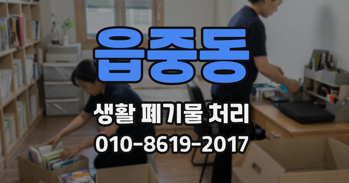 읍중동 생활 폐기물 처리