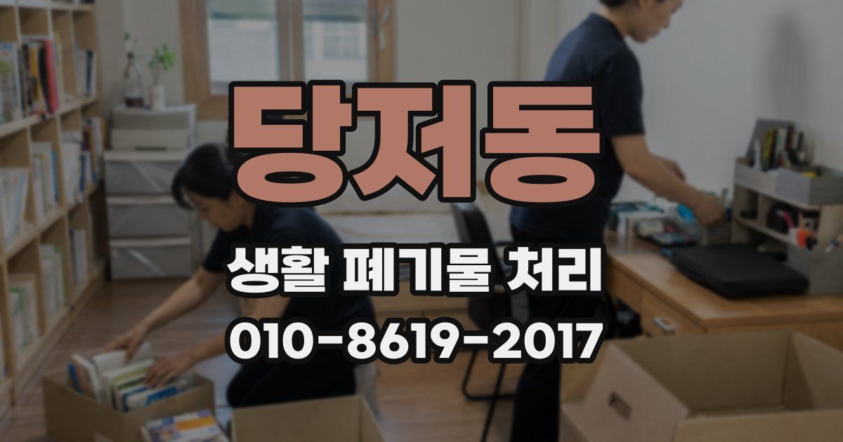 당저동 생활 폐기물 처리