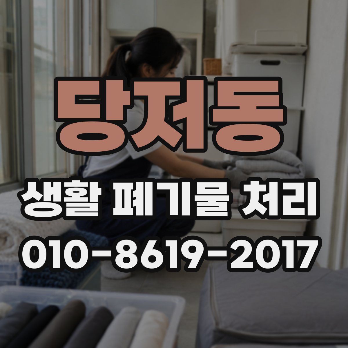 당저동 생활 폐기물 처리