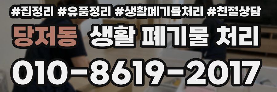 당저동 생활 폐기물 처리