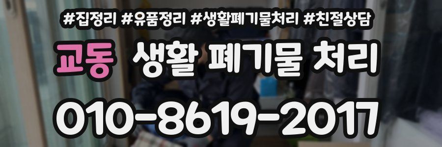 교동 생활 폐기물 처리