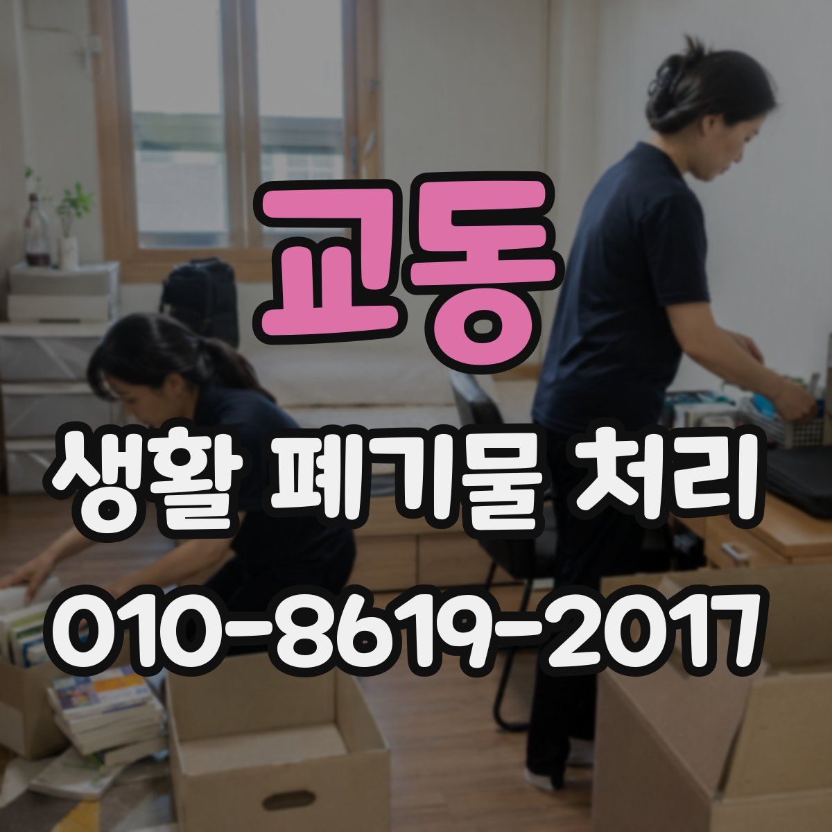 교동 생활 폐기물 처리