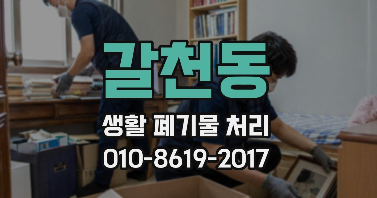 갈천동 생활 폐기물 처리