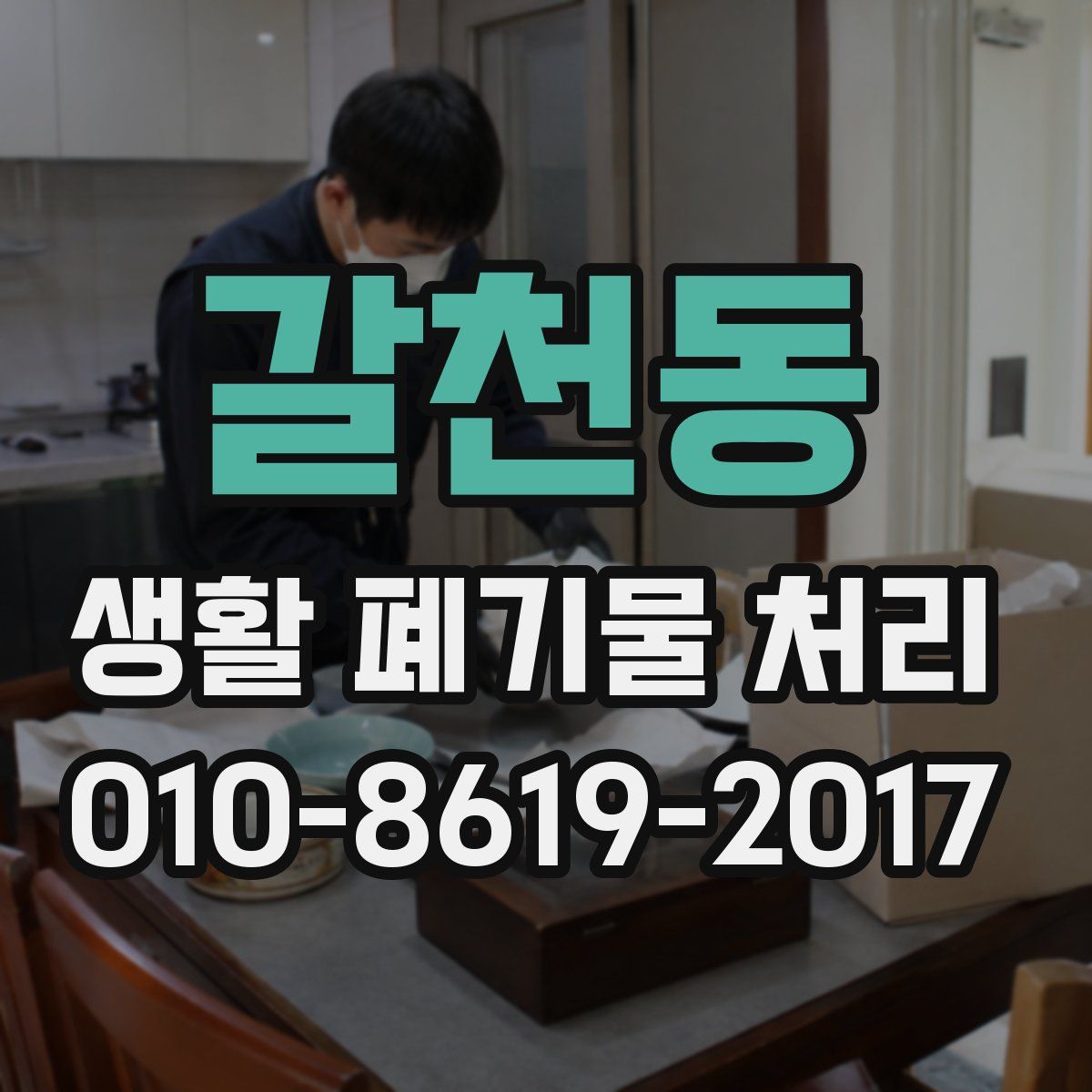 갈천동 생활 폐기물 처리