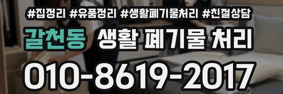 갈천동 생활 폐기물 처리