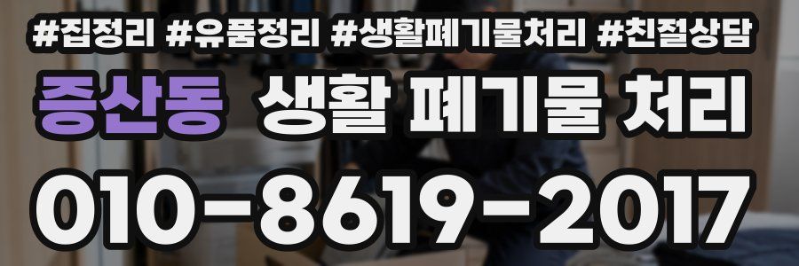 증산동 생활 폐기물 처리