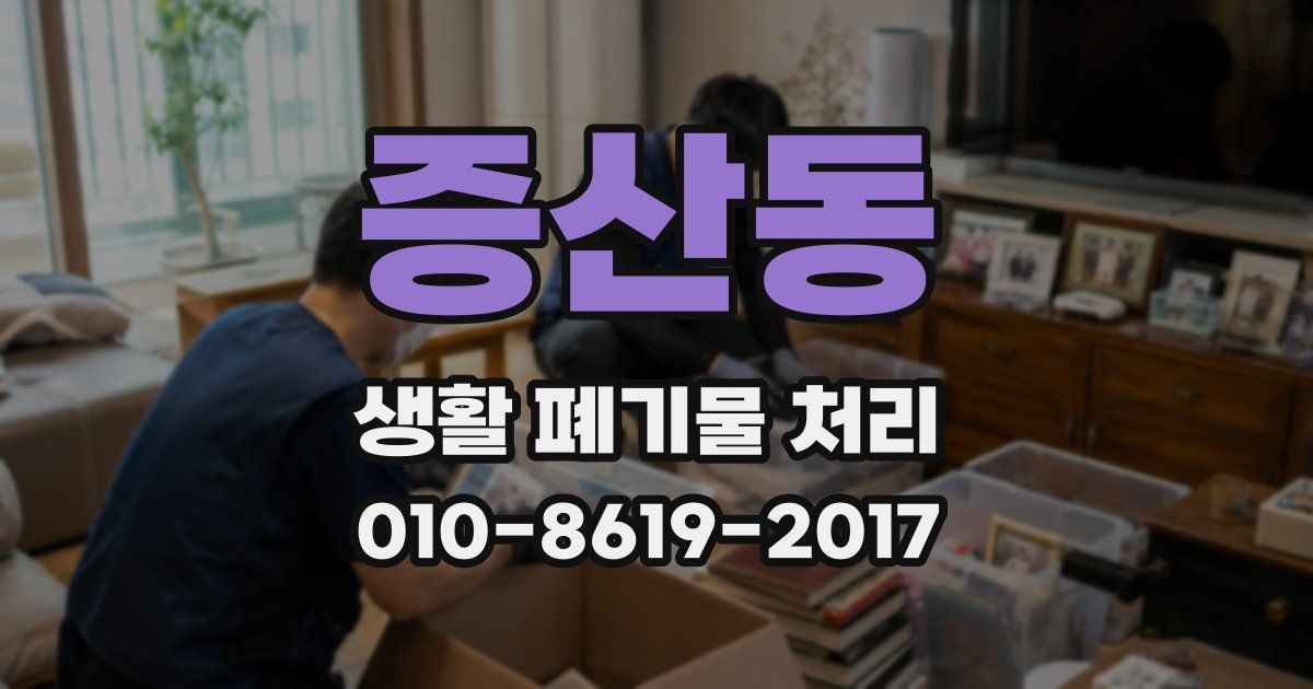 증산동 생활 폐기물 처리