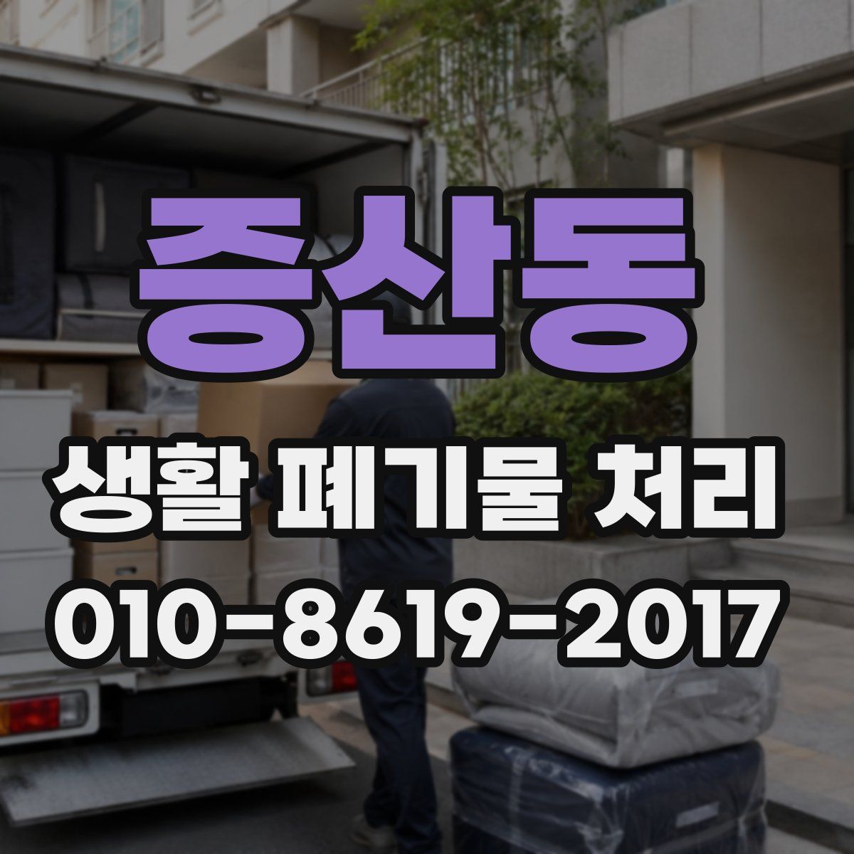 증산동 생활 폐기물 처리