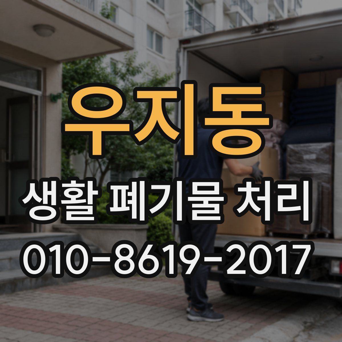 우지동 생활 폐기물 처리