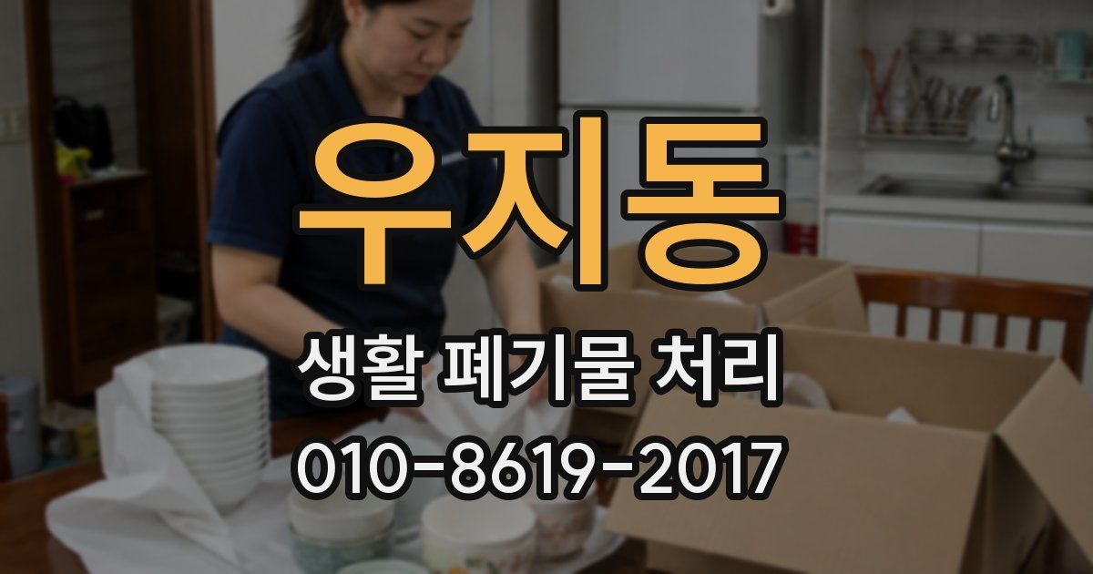 우지동 생활 폐기물 처리