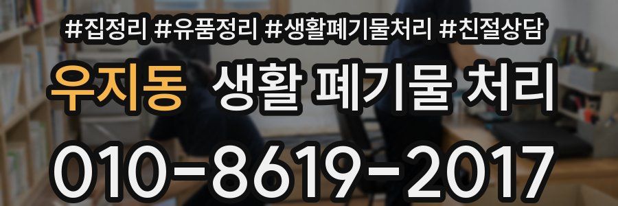 우지동 생활 폐기물 처리