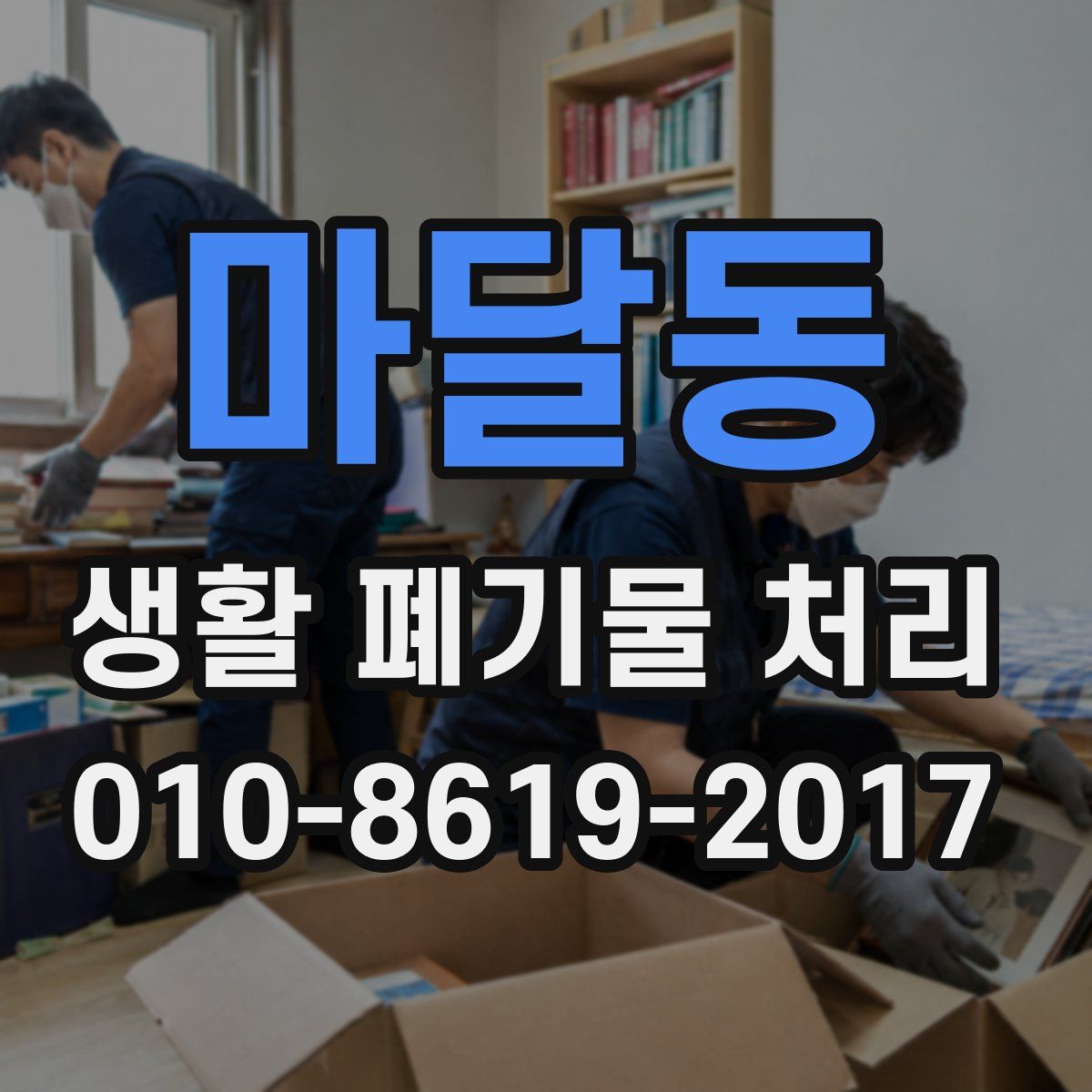 마달동 생활 폐기물 처리