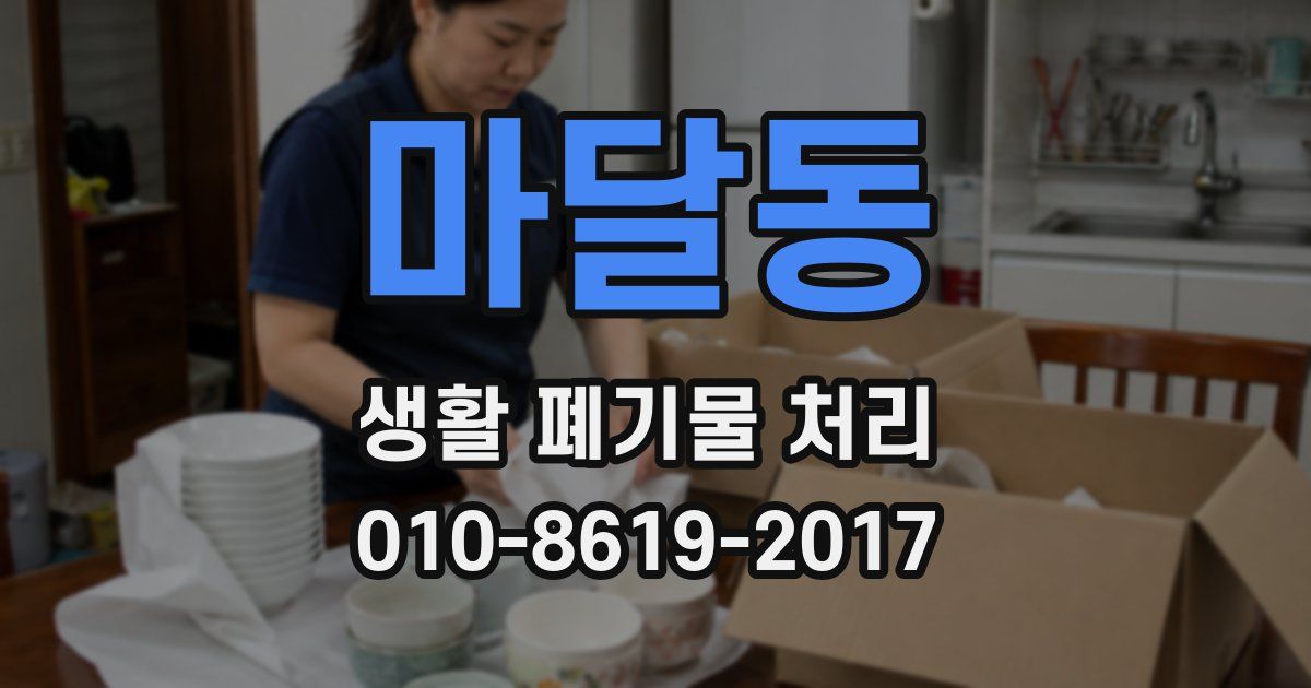 마달동 생활 폐기물 처리