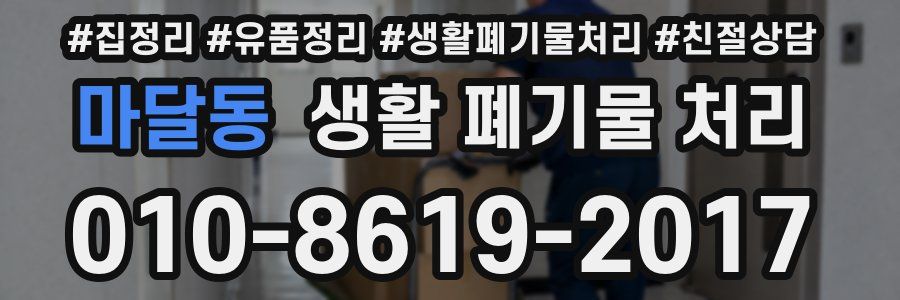 마달동 생활 폐기물 처리