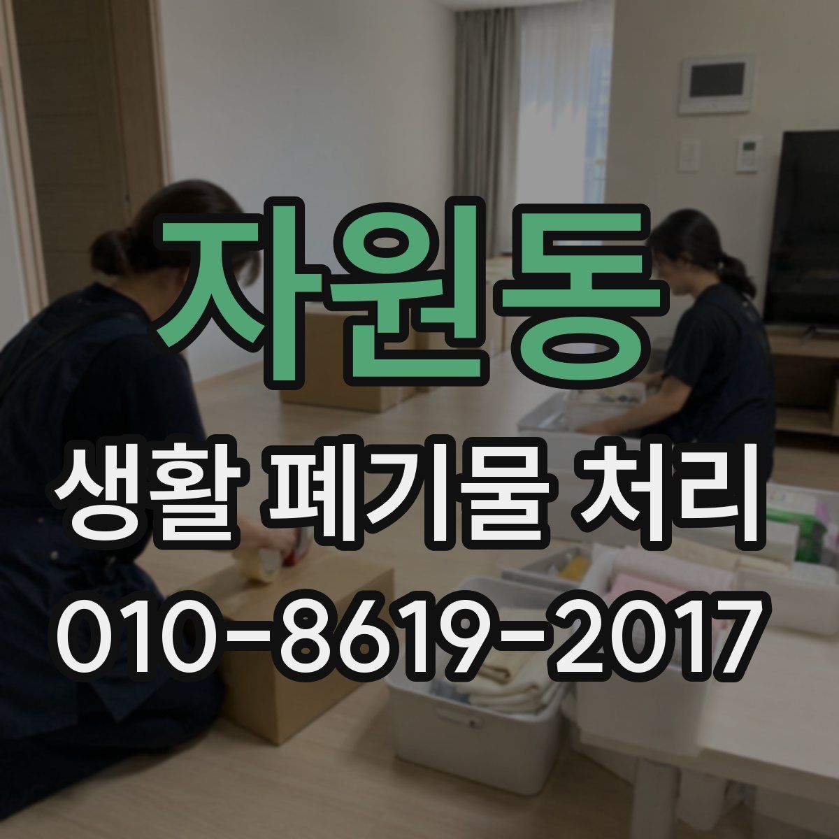 자원동 생활 폐기물 처리