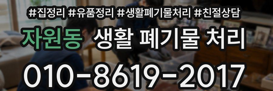 자원동 생활 폐기물 처리