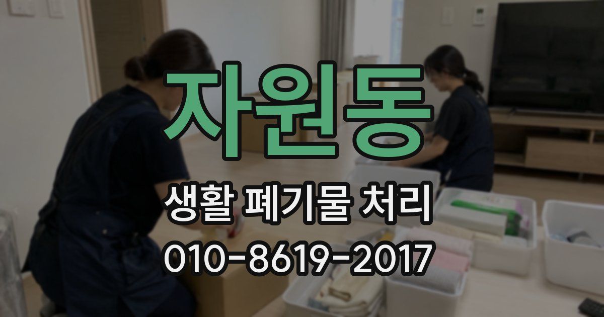 자원동 생활 폐기물 처리