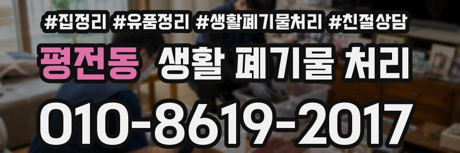 평전동 생활 폐기물 처리
