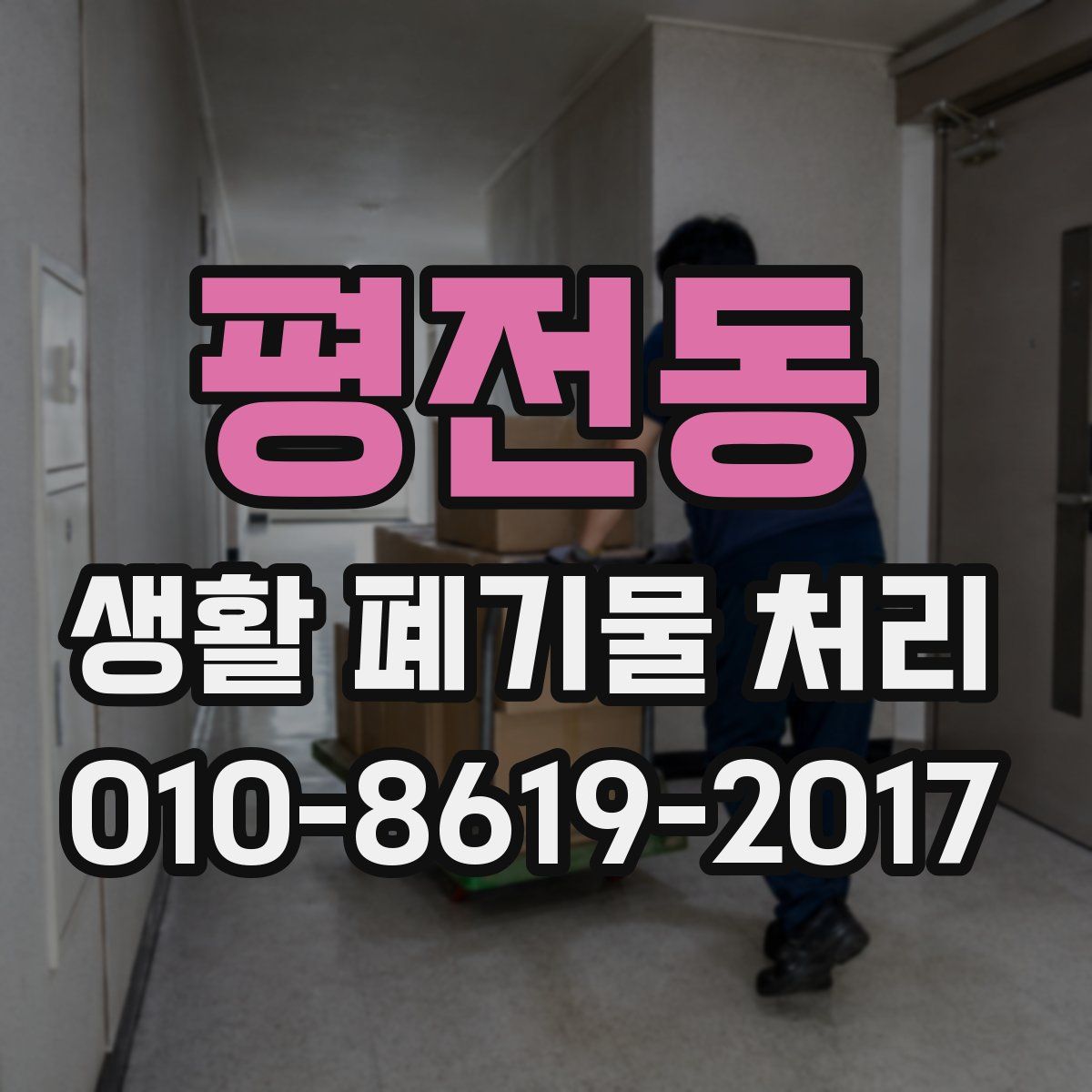평전동 생활 폐기물 처리