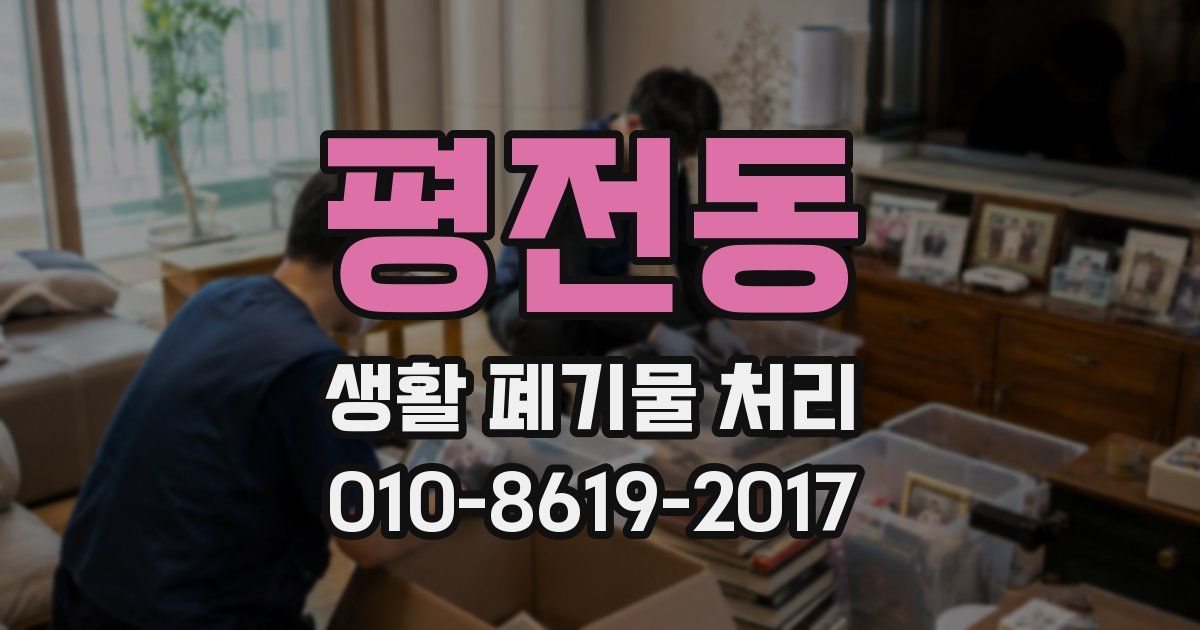 평전동 생활 폐기물 처리