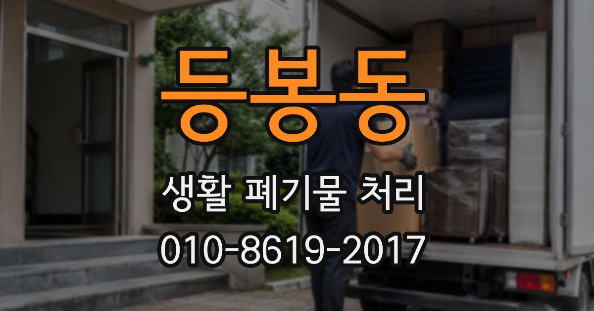 등봉동 생활 폐기물 처리