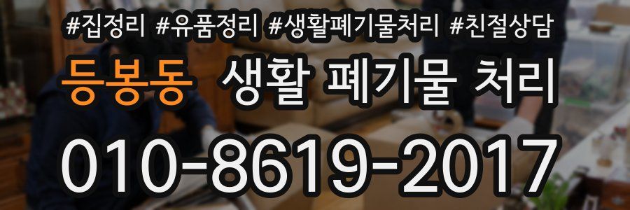 등봉동 생활 폐기물 처리