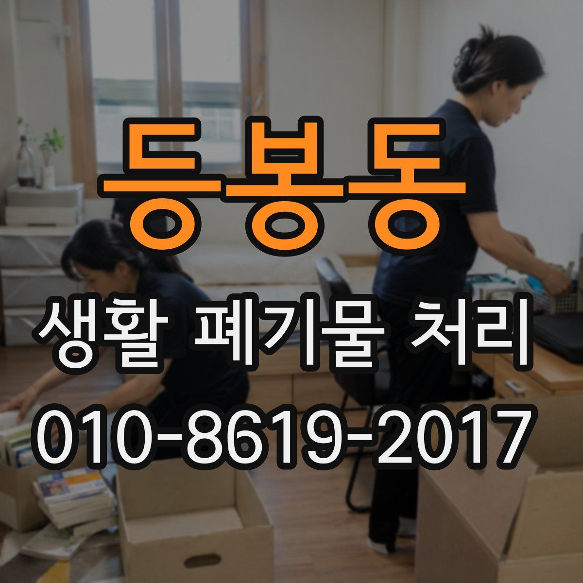 등봉동 생활 폐기물 처리