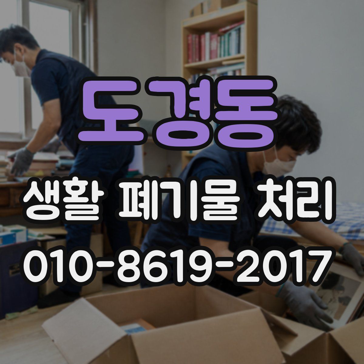 도경동 생활 폐기물 처리