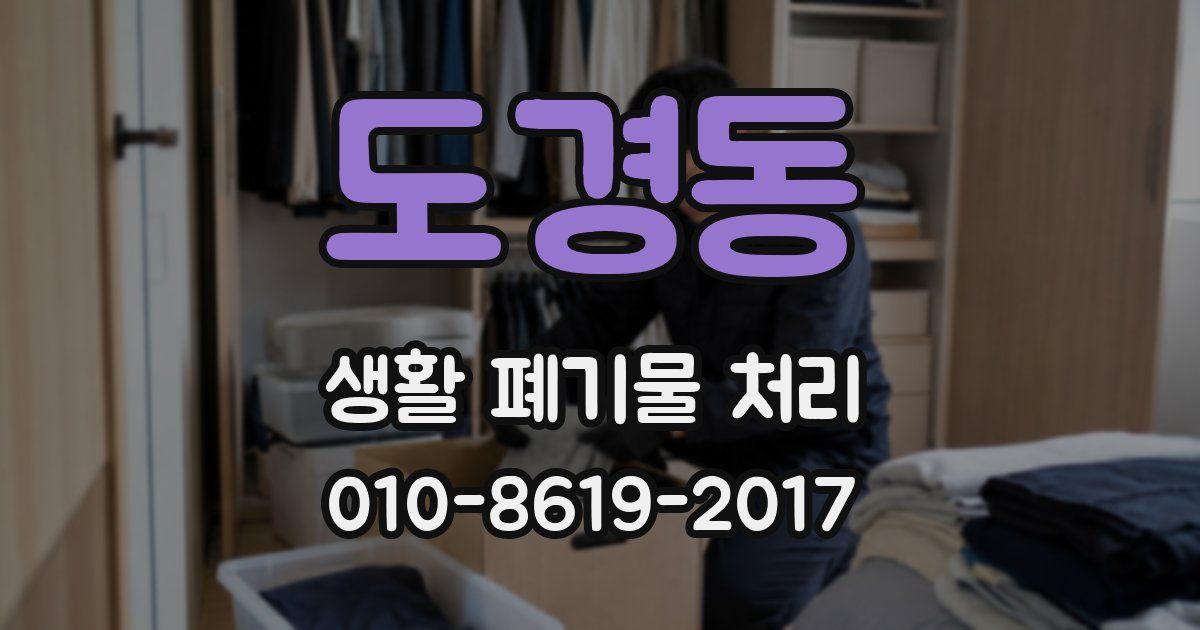 도경동 생활 폐기물 처리
