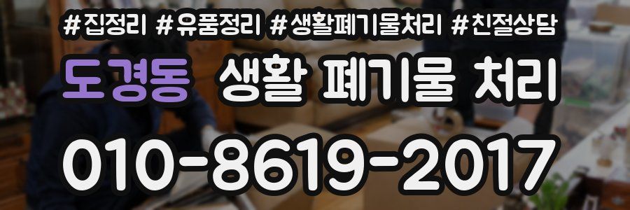 도경동 생활 폐기물 처리