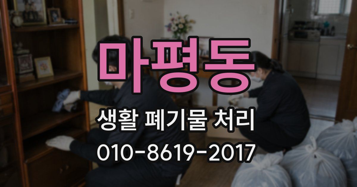 마평동 생활 폐기물 처리