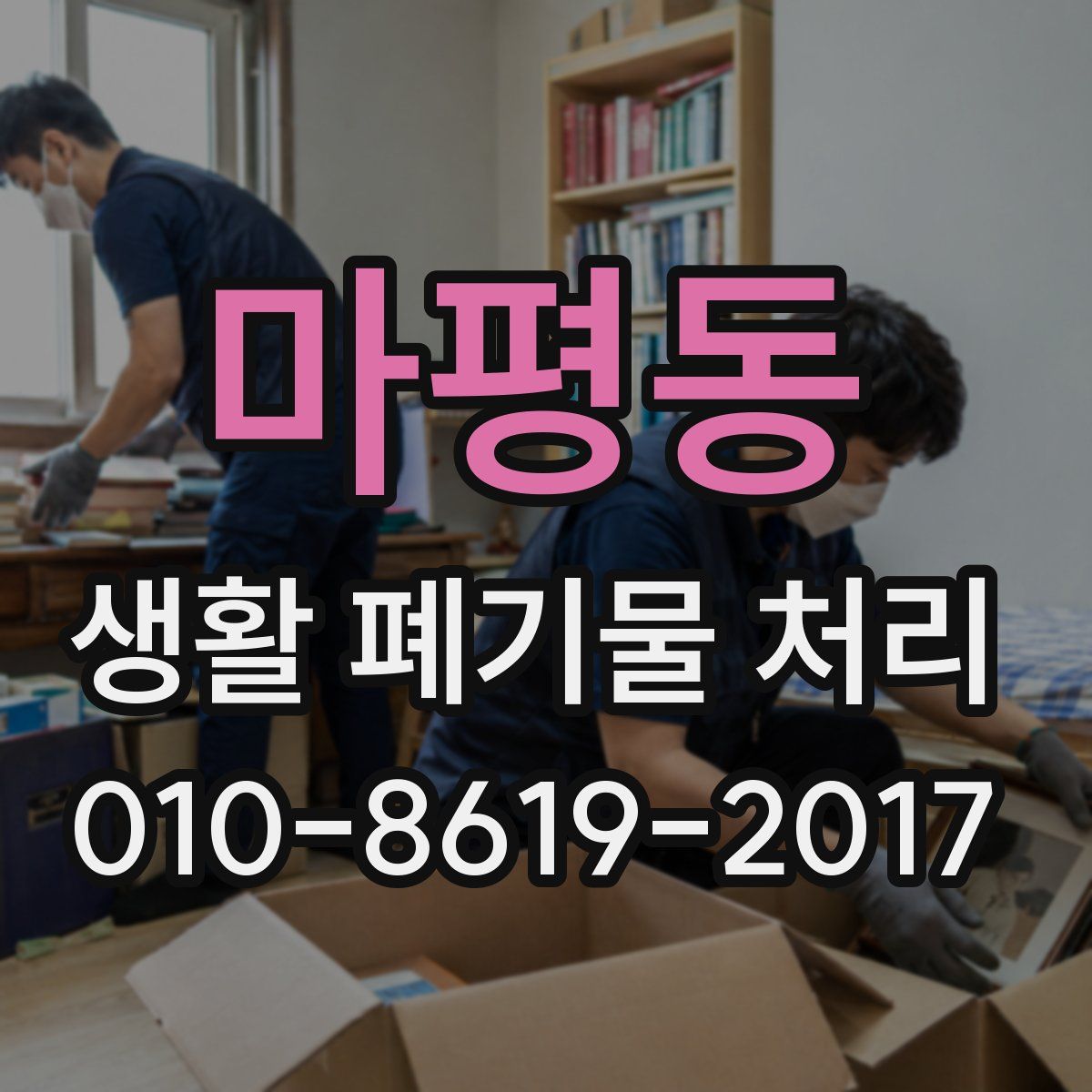 마평동 생활 폐기물 처리