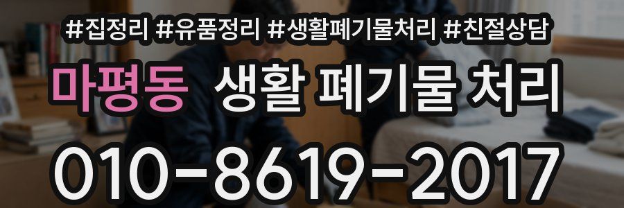 마평동 생활 폐기물 처리