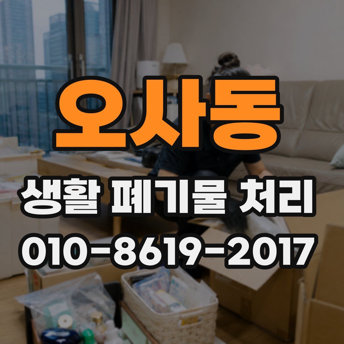 오사동 생활 폐기물 처리