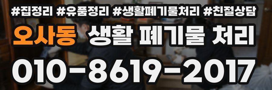 오사동 생활 폐기물 처리