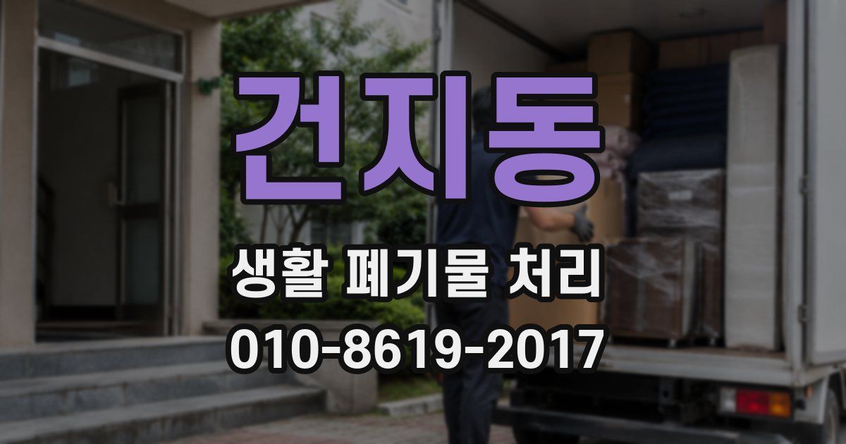 건지동 생활 폐기물 처리
