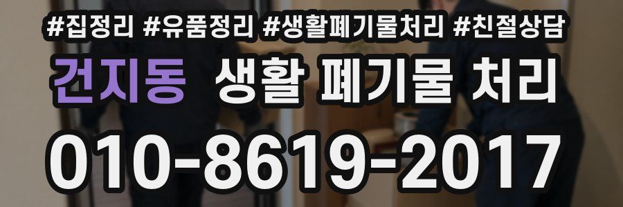 건지동 생활 폐기물 처리