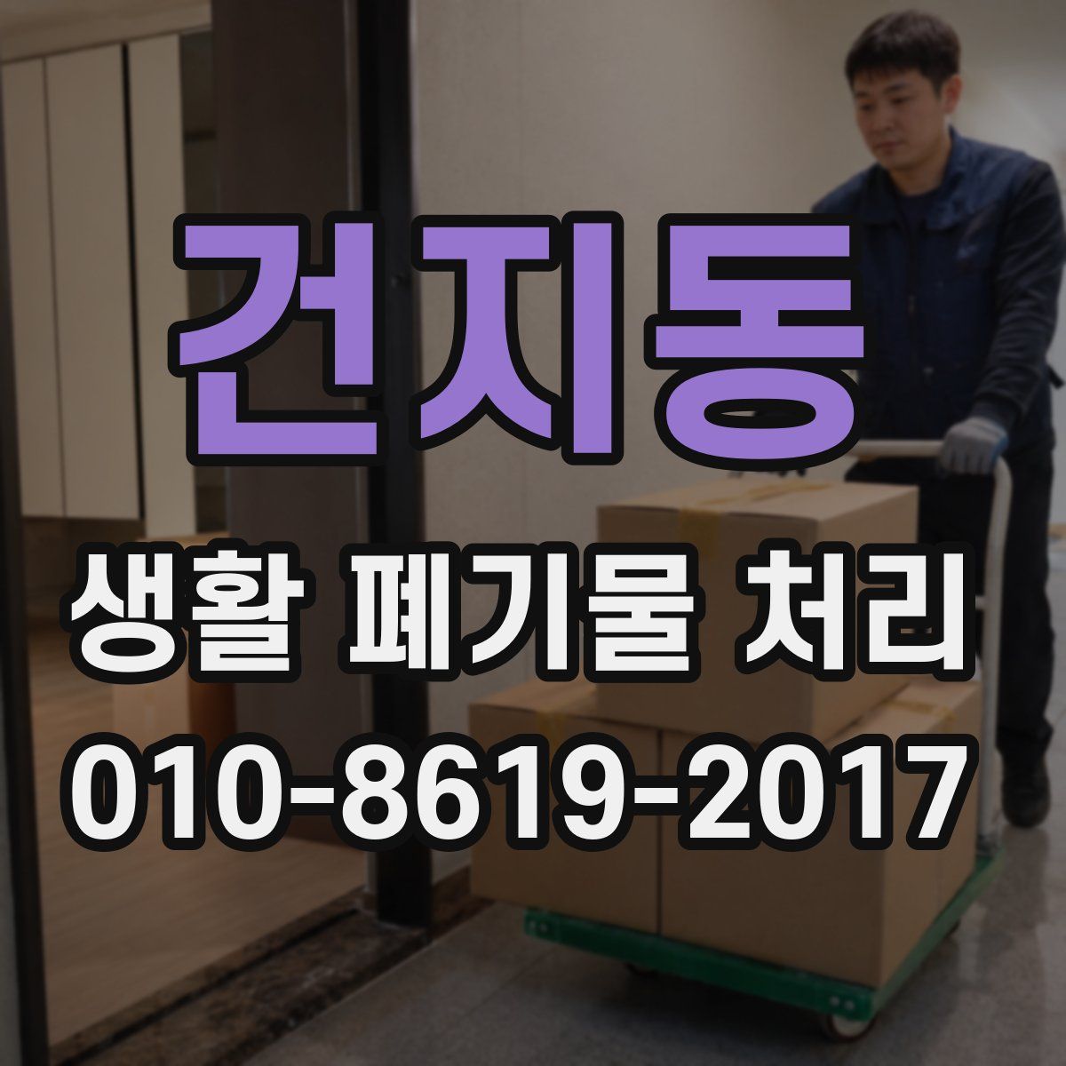 건지동 생활 폐기물 처리