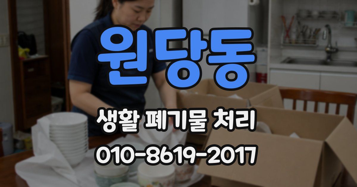 원당동 생활 폐기물 처리
